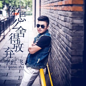 你怎么舍得放弃