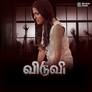 விடுவி (From 