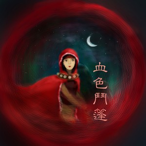 血色斗篷