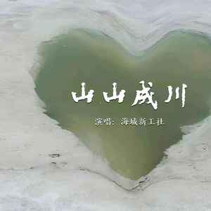 山山成川 (DJ默涵版伴奏)