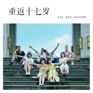 重返十七岁
