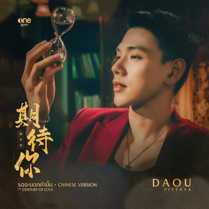 รอจะบอกคำนั้น 期待你 [CHINESE VERSION] - Single