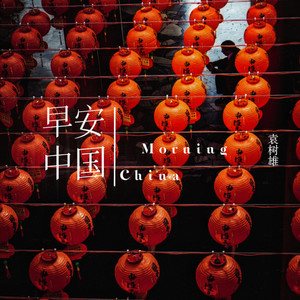 早安中国