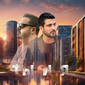 Ты и я (Radio Edit)