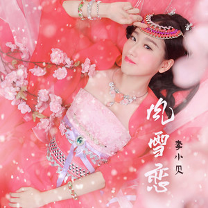 风雪恋