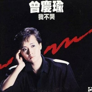 曾庆瑜 - 毋忘我