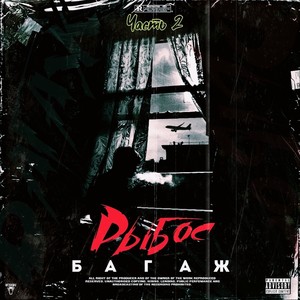 Старая песня о главном (Explicit)