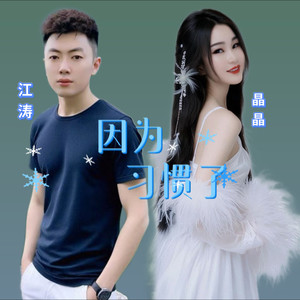 因为习惯了 (伴奏)