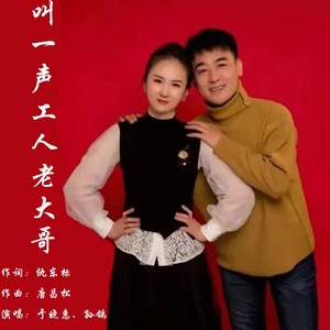 叫一声工人老大哥 (伴奏)