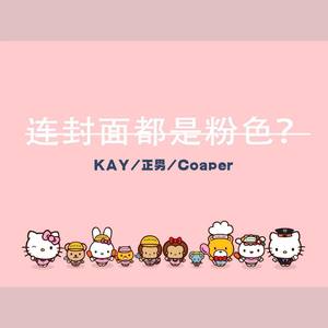 连封面都是粉色