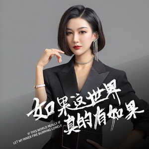 如果这世界真的有如果 (女版)