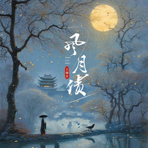 风月债