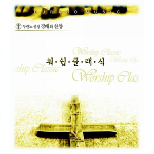 또 하나의 열매를 바라시며 (再次祈祷上帝的果实)