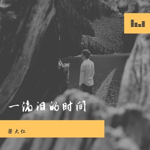 一滴泪的时间-梁大仁