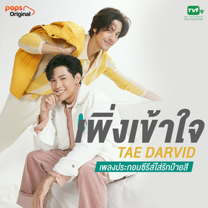 เพิ่งเข้าใจ (From "ใส่รักป้ายสี")