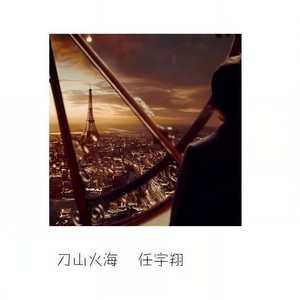 刀山火海 (王者荣耀版)