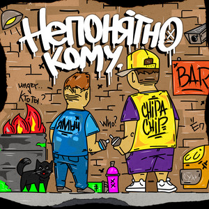 Непонятно кому (Explicit)