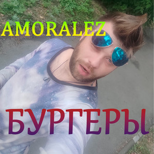 Бургеры (Explicit)