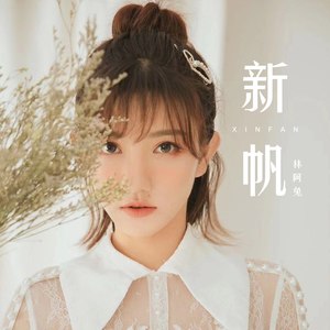 新帆