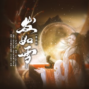 发如雪 (扬琴版)