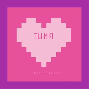 Ты и Я
