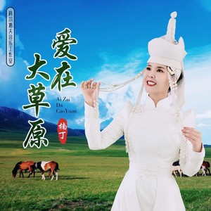 再回草原 (伴奏)