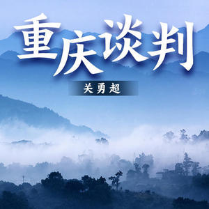 《重庆谈判》 第01集