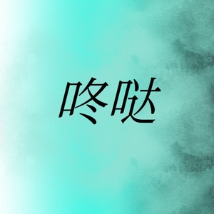 咚哒 (Demo)