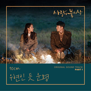 사랑의 불시착 OST Part 1 (tvN 토일 드라마) (Crash Landing on You (Original Television Soundtrack), Pt. 1) (爱的迫降 OST Part 1)