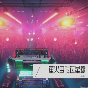 萤火虫飞过星球