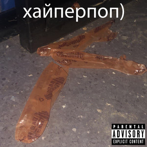 Хайперпоп) (Explicit)