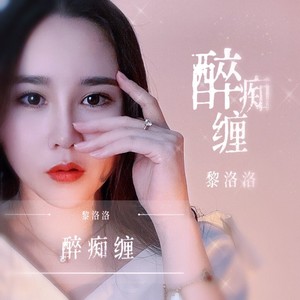 醉痴缠封面