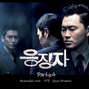 惩戒者 OST Part.4 (응징자 OST - Part.4 Beautiful Rain)