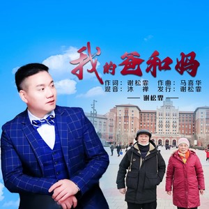 我的爸和妈