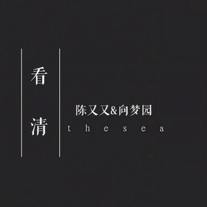 看清