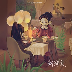 新鲜爱 (伴奏)封面