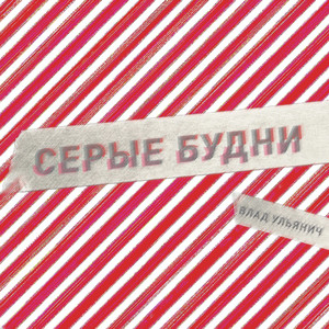 Серые будни