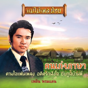 แม่ไม้เพลงไทย ชุด คนเก่งภาษา