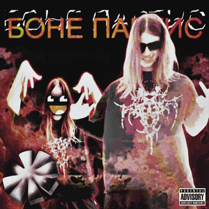 Забыть тебя (Explicit)