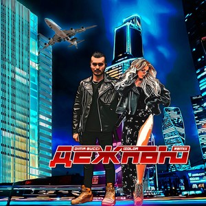 ДЕЖАВЮ (Remix)