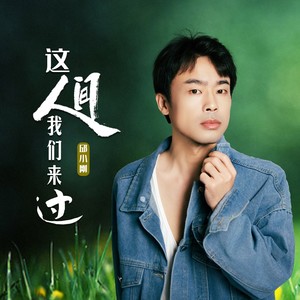 这人间我们来过 (伴奏)
