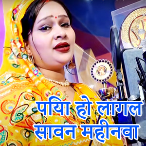 Piya Ho Lagal Savan Mahinva
