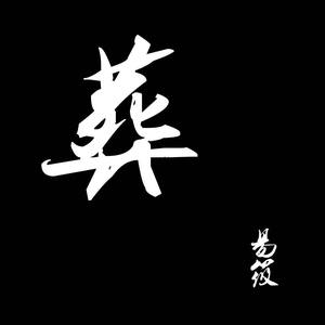 葬歌