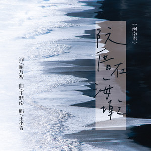 阮厝在海墘 (伴奏)