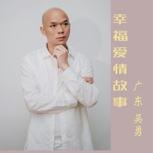 幸福爱情故事 (合唱版)
