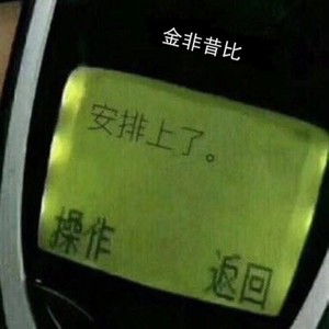 金非昔比