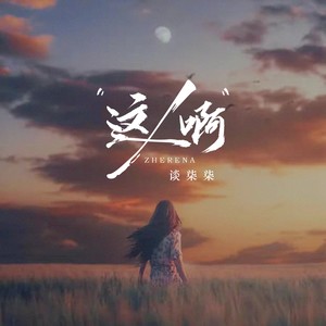 谈柒柒 - 这人啊
