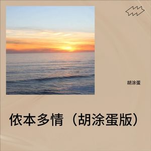 侬本多情 (Live) - 胡涂蛋封面