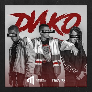 Дико (Explicit)
