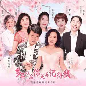 多年以后你是否记得我 (伴奏)